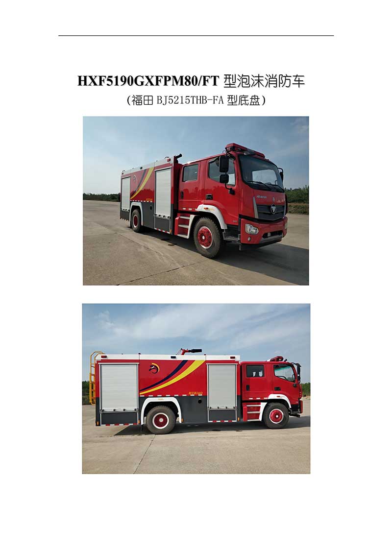 福田8噸水罐消防車(chē)(圖1)